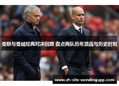 曼联与曼城经典对决回顾 盘点两队历年激战与历史时刻