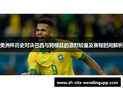 美洲杯历史对决巴西与阿根廷的激烈较量及赛程时间解析