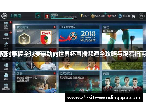 随时掌握全球赛事动向世界杯直播频道全攻略与观看指南