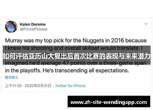 如何评估亚历山大复出后首次比赛的表现与未来潜力