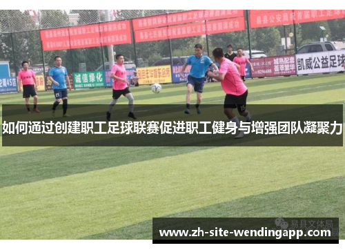 如何通过创建职工足球联赛促进职工健身与增强团队凝聚力