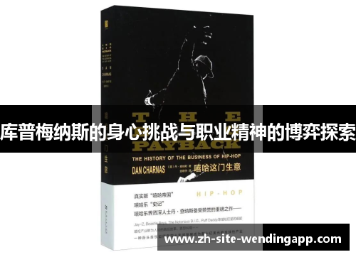 库普梅纳斯的身心挑战与职业精神的博弈探索