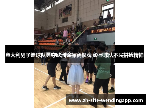 意大利男子篮球队勇夺欧洲锦标赛银牌 彰显球队不屈拼搏精神