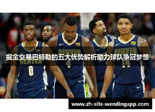 掘金交易巴特勒的五大优势解析助力球队争冠梦想