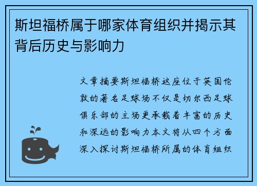 斯坦福桥属于哪家体育组织并揭示其背后历史与影响力