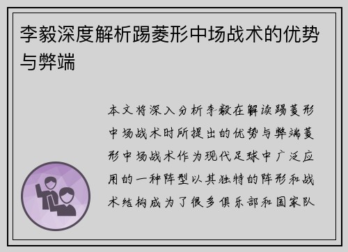 李毅深度解析踢菱形中场战术的优势与弊端