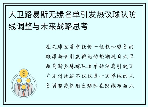 大卫路易斯无缘名单引发热议球队防线调整与未来战略思考