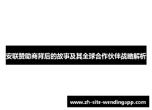 安联赞助商背后的故事及其全球合作伙伴战略解析