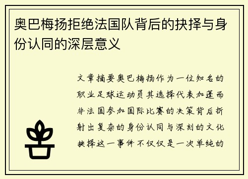 奥巴梅扬拒绝法国队背后的抉择与身份认同的深层意义