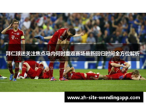 拜仁球迷关注焦点马内何时重返赛场最新回归时间全方位解析