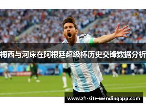 梅西与河床在阿根廷超级杯历史交锋数据分析