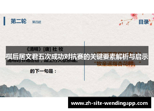 棋后居文君五次成功对抗赛的关键要素解析与启示
