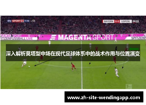 深入解析莫塔型中场在现代足球体系中的战术作用与位置演变