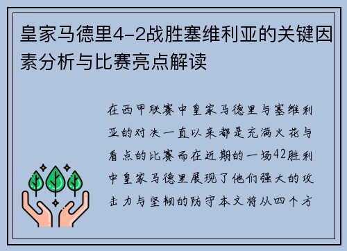 皇家马德里4-2战胜塞维利亚的关键因素分析与比赛亮点解读