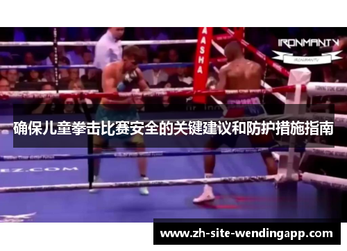 确保儿童拳击比赛安全的关键建议和防护措施指南