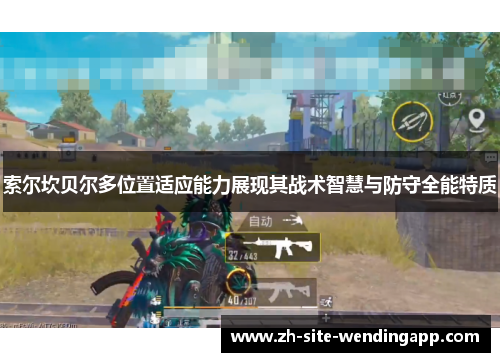 索尔坎贝尔多位置适应能力展现其战术智慧与防守全能特质