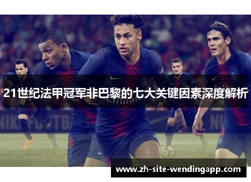 21世纪法甲冠军非巴黎的七大关键因素深度解析