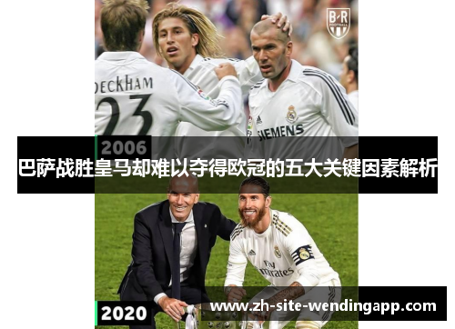 巴萨战胜皇马却难以夺得欧冠的五大关键因素解析