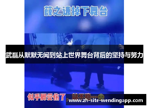 武磊从默默无闻到站上世界舞台背后的坚持与努力