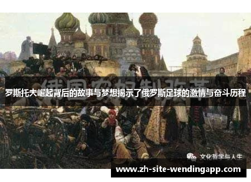 罗斯托夫崛起背后的故事与梦想揭示了俄罗斯足球的激情与奋斗历程