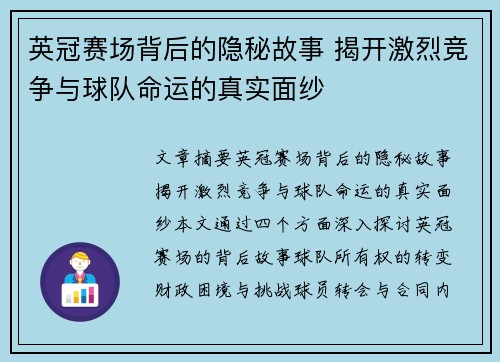 英冠赛场背后的隐秘故事 揭开激烈竞争与球队命运的真实面纱