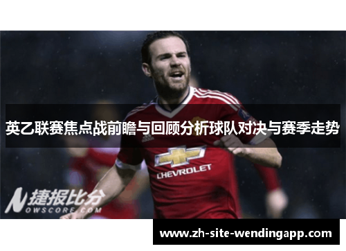 英乙联赛焦点战前瞻与回顾分析球队对决与赛季走势