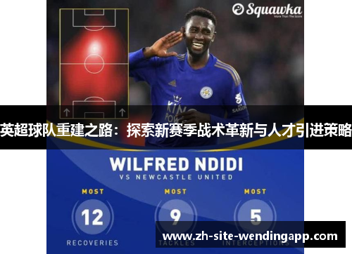 英超球队重建之路：探索新赛季战术革新与人才引进策略
