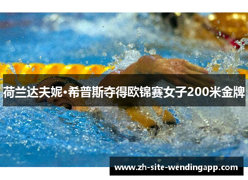 荷兰达夫妮·希普斯夺得欧锦赛女子200米金牌