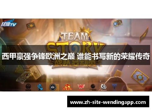 西甲豪强争锋欧洲之巅 谁能书写新的荣耀传奇