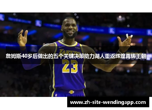 詹姆斯40岁后做出的五个关键决策助力湖人重返辉煌再铸王朝