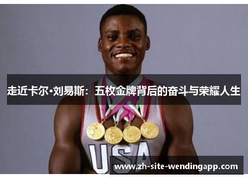走近卡尔·刘易斯：五枚金牌背后的奋斗与荣耀人生
