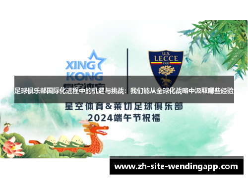 足球俱乐部国际化进程中的机遇与挑战：我们能从全球化战略中汲取哪些经验