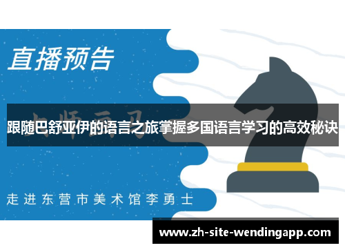 跟随巴舒亚伊的语言之旅掌握多国语言学习的高效秘诀