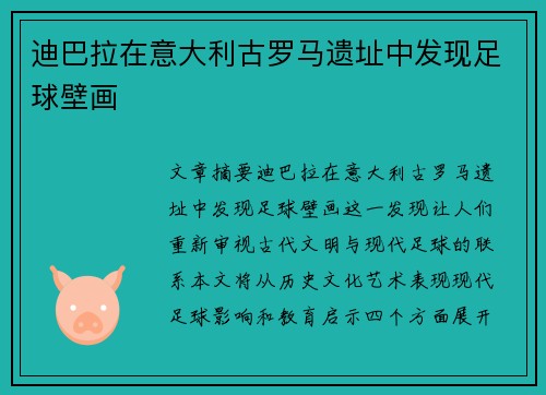 迪巴拉在意大利古罗马遗址中发现足球壁画