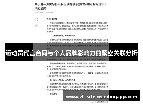 运动员代言合同与个人品牌影响力的紧密关联分析