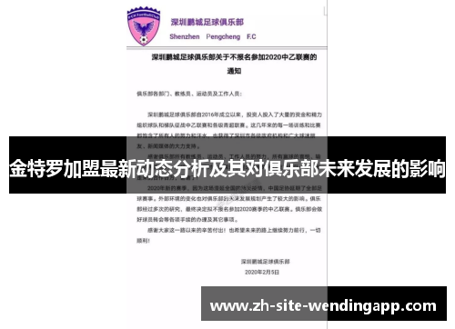 金特罗加盟最新动态分析及其对俱乐部未来发展的影响