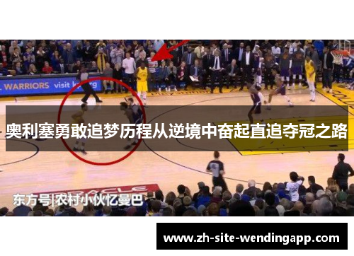 奥利塞勇敢追梦历程从逆境中奋起直追夺冠之路