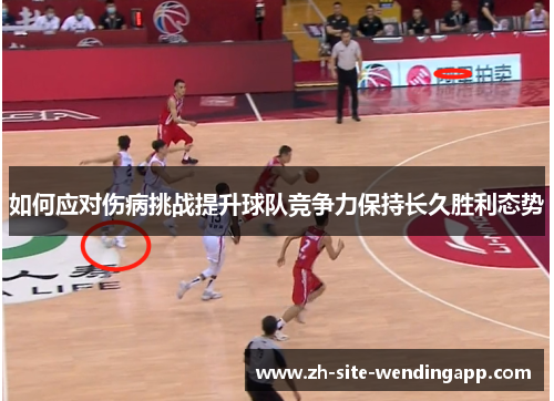 如何应对伤病挑战提升球队竞争力保持长久胜利态势