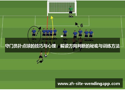 守门员扑点球的技巧与心理：解读方向判断的秘密与训练方法