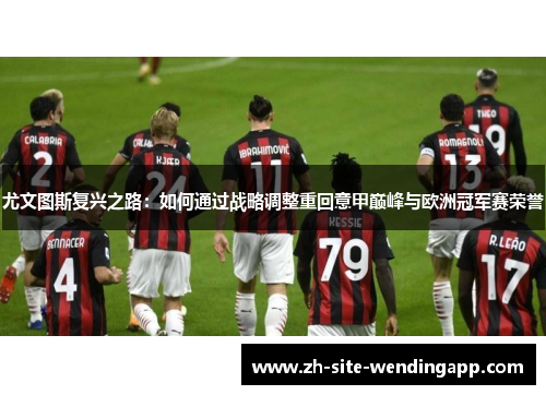 尤文图斯复兴之路：如何通过战略调整重回意甲巅峰与欧洲冠军赛荣誉