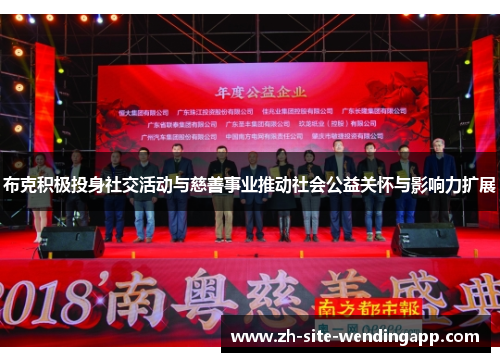 布克积极投身社交活动与慈善事业推动社会公益关怀与影响力扩展