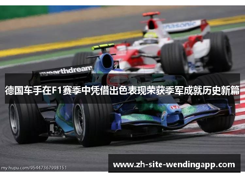 德国车手在F1赛季中凭借出色表现荣获季军成就历史新篇