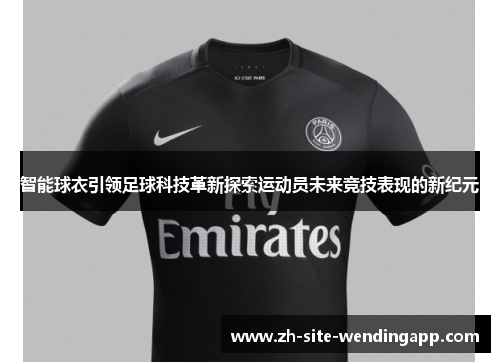 智能球衣引领足球科技革新探索运动员未来竞技表现的新纪元