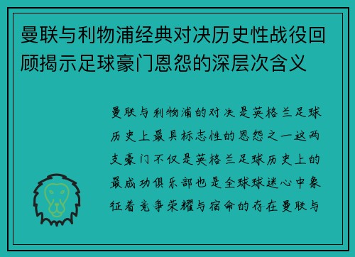 曼联与利物浦经典对决历史性战役回顾揭示足球豪门恩怨的深层次含义