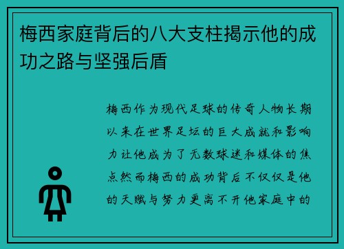 梅西家庭背后的八大支柱揭示他的成功之路与坚强后盾