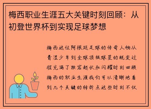 梅西职业生涯五大关键时刻回顾：从初登世界杯到实现足球梦想