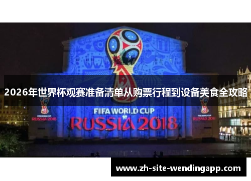 2026年世界杯观赛准备清单从购票行程到设备美食全攻略