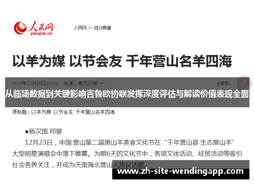 从临场数据到关键影响吉鲁欧协联发挥深度评估与解读价值表现全面