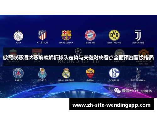 欧冠联赛淘汰赛前瞻解析球队走势与关键对决看点全面预测晋级格局