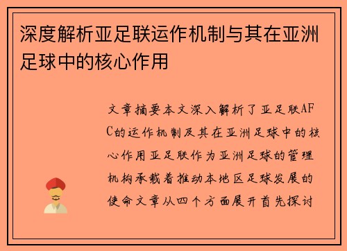 深度解析亚足联运作机制与其在亚洲足球中的核心作用